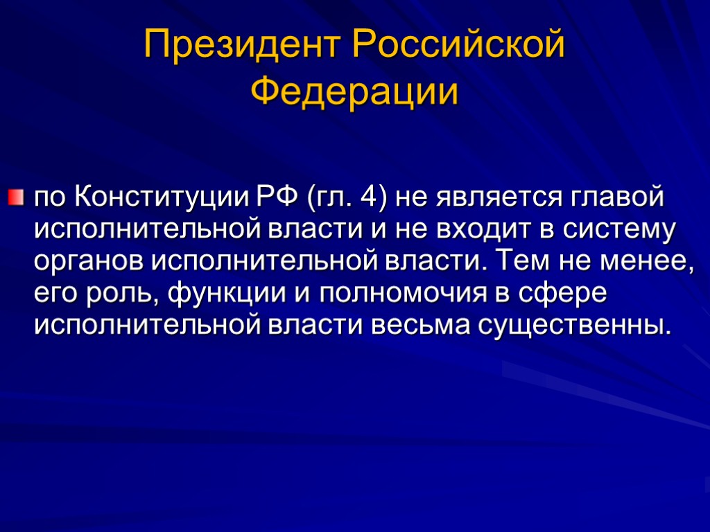 Президент Российской Федерации по Конституции РФ (гл. 4) не является главой исполнительной власти и